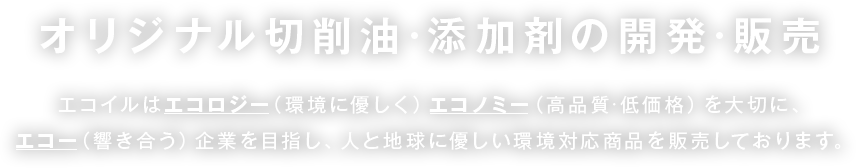 オリジナル切削油・添加剤の開発・販売