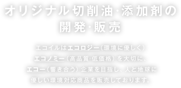 オリジナル切削油・添加剤の開発・販売